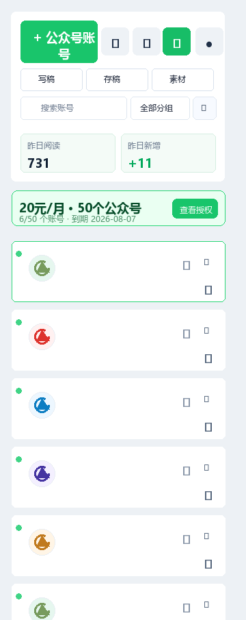 公众号多账户助手列表视图匿名化展示